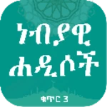 ነብያዊ ሐዲሶች ቁጥር 3 android application logo